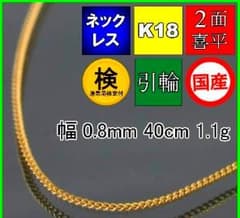 18 金 ジャパンゴールド ネックレス 造幣局刻印入り 新品 セール特別価格！のサムネイル