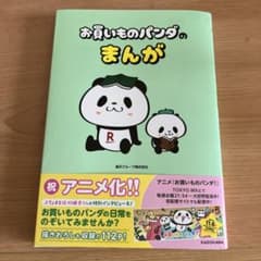 お買いものパンダのまんが