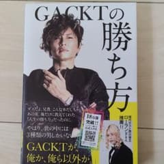 GACKTの勝ち方のサムネイル