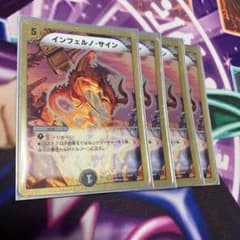 デュエルマスターズ インフェルノ・サインのサムネイル