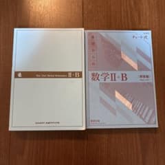 青チャート式 基礎からの数学II+B+Cのサムネイル