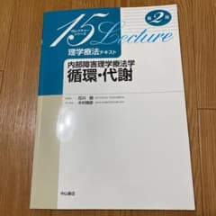 理学療法テキスト 内部障害理学療法学循環・代謝のサムネイル