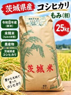 茨城県産 新米コシヒカリ　「もみ（籾）」　約25kgのサムネイル