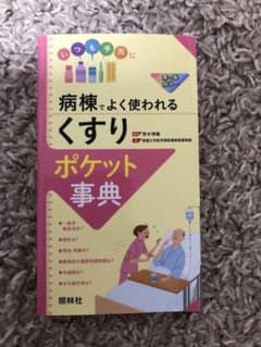 病棟でよく使われるくすりポケット事典のサムネイル