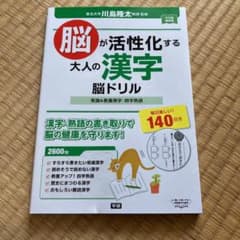 脳が活性化する大人の漢字脳ドリル : 常識&教養漢字・四字熟語 : 毎日楽しい…のサムネイル