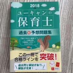 U-CANの保育士 過去&予想問題集 2018年版のサムネイル
