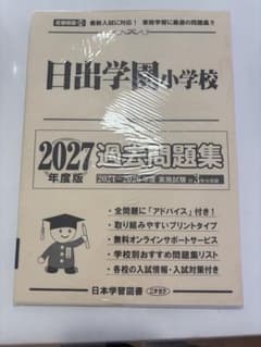 日出学園小学校 2027年度版 過去問題集のサムネイル