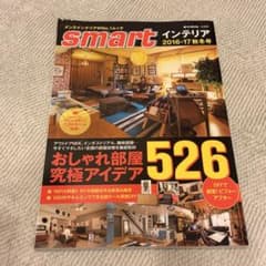 再値下げ★Smart インテリア雑誌 2016-17秋冬号　即購入OKのサムネイル