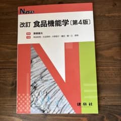 改訂 食品機能学 第4版のサムネイル