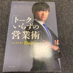 トークいらずの営業術のサムネイル