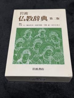 仏教辞典 第2版 岩波書店 - メルカリ