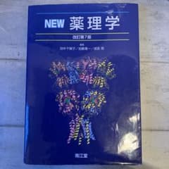 NEW薬理学　改訂第7版のサムネイル