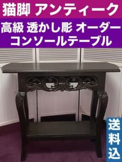 透かし彫♦️彫刻 猫脚 コンソールテーブル♦️コロニアル