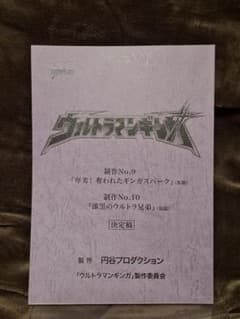 台本】ウルトラマンジード第22・23話【決定稿】|mercariメルカリ官方