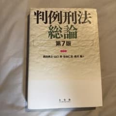 判例刑法総論のサムネイル
