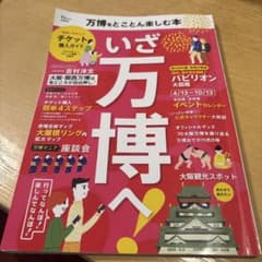 万博をとことん楽しむ本のサムネイル