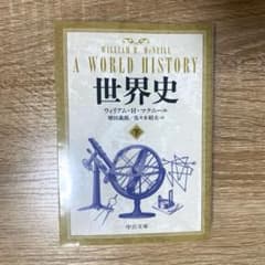 マクニール　世界史 下のサムネイル