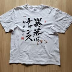 桐谷広人 「暴落はチャンス」 Tシャツ 白 XLサイズのサムネイル