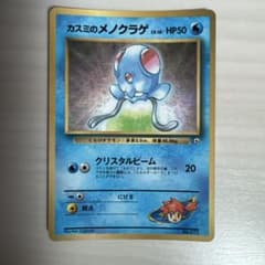 カスミのメノクラゲ_「月刊コロコロコミック98年12月号」 おまけカード