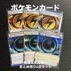 ポケカ 特殊エネルギー6枚 まとめ売り ポケモンカード 特殊エネルギーまとめ売り6点セット - メルカリ