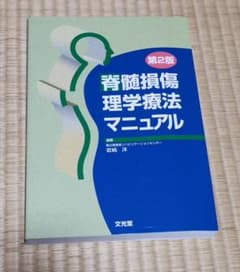 脊髄損傷理学療法マニュアルのサムネイル