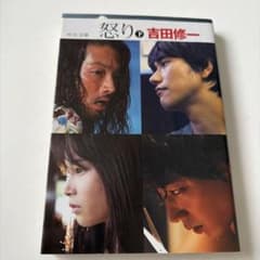 怒り 下 吉田修一 中公文庫のサムネイル