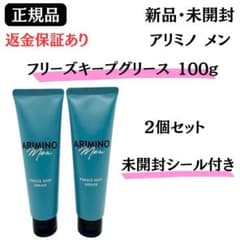アリミノ メン フリーズキープ グリース 100g【2個】正規品 新品未開封