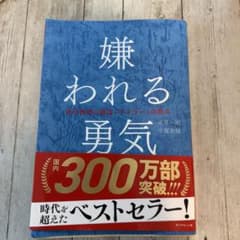 嫌われる勇気 : 自己啓発の源流「アドラー」の教えのサムネイル