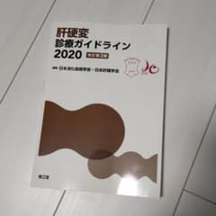肝硬変診療ガイドライン2020(改訂第3版)のサムネイル