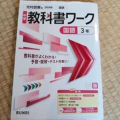 中学教科書ワーク 国語 3年 光村図書版のサムネイル