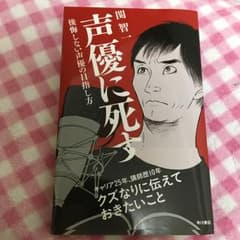 声優に死す 後悔しない声優の目指し方/関 智一のサムネイル