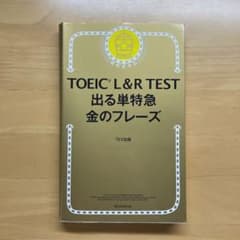 TOEIC L&R TEST 出る単特急金のフレーズのサムネイル