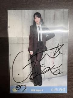 ゲ*ト様 ≒JOY 山田杏佳 生写真 アマガミガール 直筆サイン ヒキのサムネイル