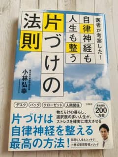 医者が考案した! 自律神経も人生も整う片づけの法則のサムネイル