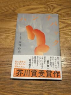 ハンチバック 市川沙央のサムネイル