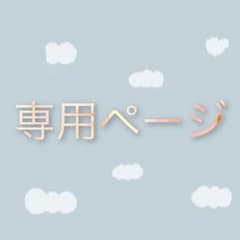 専用ページのサムネイル