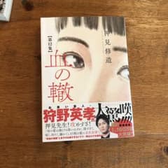 血の轍(12)のサムネイル