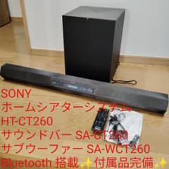 SONY サウンドバー HT-CT260 + サブウーファー SONY サウンドバー サブウーファー SA-WCT260 SA-CT260 - メルカリ