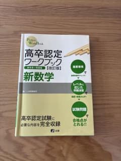高卒認定ワークブック 新数学 改訂版のサムネイル