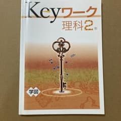 Keyワーク　理科２年　カラー資料集付きのサムネイル