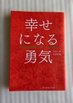 幸せになる勇気 岸見一郎 古賀史健のサムネイル