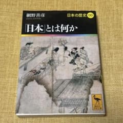 「日本」とは何か 網野善彦 講談社学術文庫 日本の歴史のサムネイル