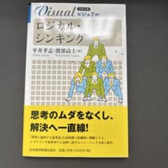ビジュアルロジカル・シンキングのサムネイル