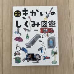 最安値！早い者勝ち！子供へのプレゼントに！めくって学べるきかいのしくみ図鑑のサムネイル