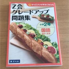 うた様専用 z会国語漢字、くもんたし算ひき算、ことばと文ぽうのサムネイル