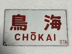国鉄時代愛称板　臨時急行北海道号　尾久客持ち 愛称板 サボ 鳥海 × なし 尾久客車区持ち 国鉄 日本国有鉄道 急行