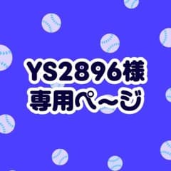 ✩ YS2896様専用ページ ✩のサムネイル