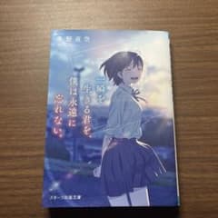 一瞬を生きる君を、僕は永遠に忘れない。のサムネイル