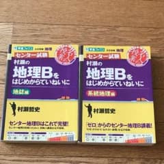 村瀬の地理Bをはじめからていねいに : センター試験 系統地理編のサムネイル