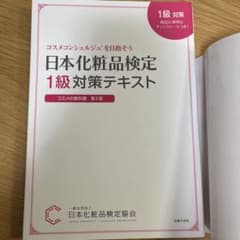 日本化粧品検定 1級対策テキスト コスメの教科書のサムネイル